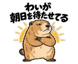 腕を組んだマーモットと「わいが朝日を待たせてる」の文字